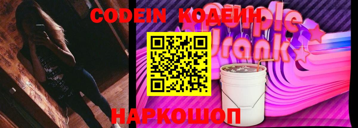 Гулькевичи  Кодеин Purple Drank  Вход с VPN 